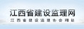 江西省建設監理協會